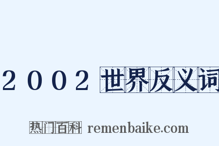 2002世界反义词是什么意思的图片